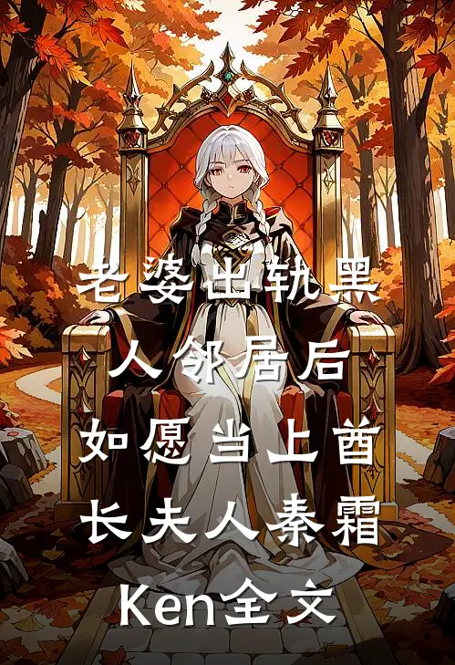 老婆出轨黑人邻居后，如愿当上酋长夫人秦霜Ken全文