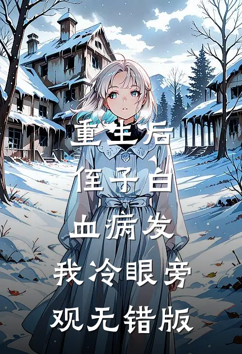 重生后，侄子白血病发，我冷眼旁观无错版