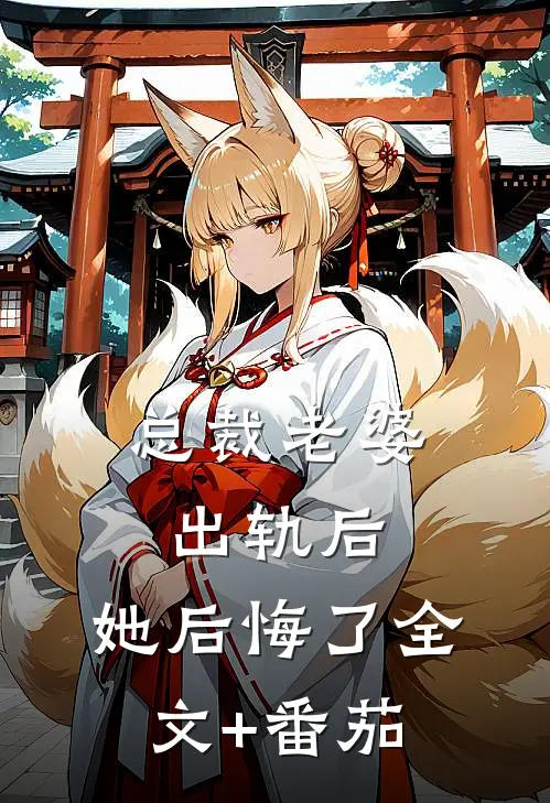 总裁老婆出轨后，她后悔了全文+番茄