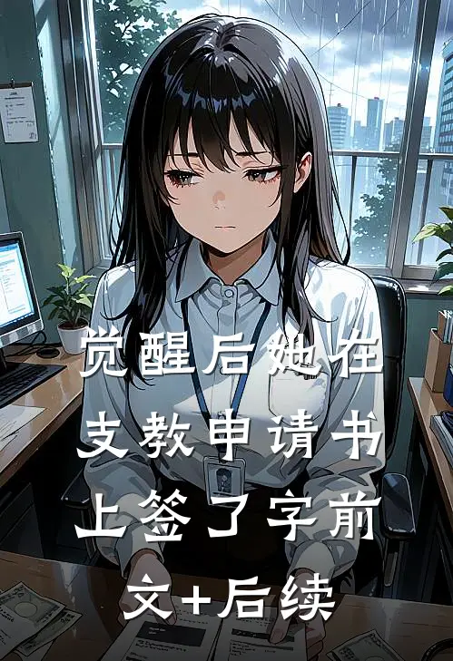 觉醒后她在支教申请书上签了字前文+后续