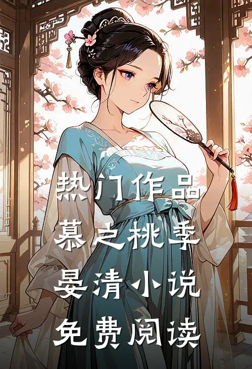 热门作品慕之桃季晏清小说免费阅读