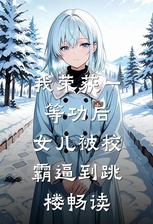 我荣获一等功后，女儿被校霸逼到跳楼畅读