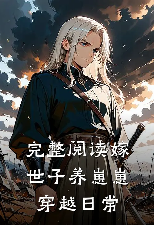 完整阅读嫁世子养崽崽穿越日常