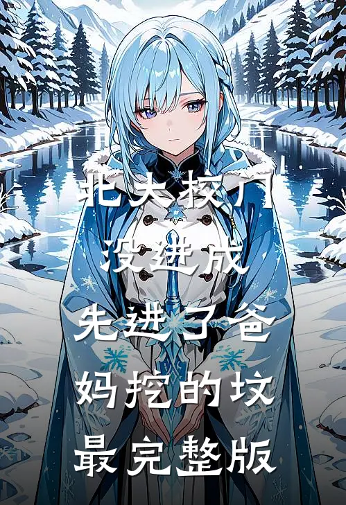 北大校门没进成，先进了爸妈挖的坟最完整版