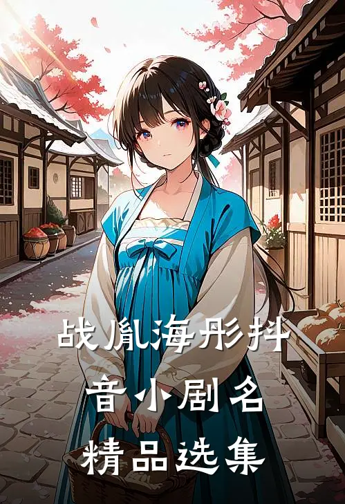 战胤海彤抖音小剧名精品选集