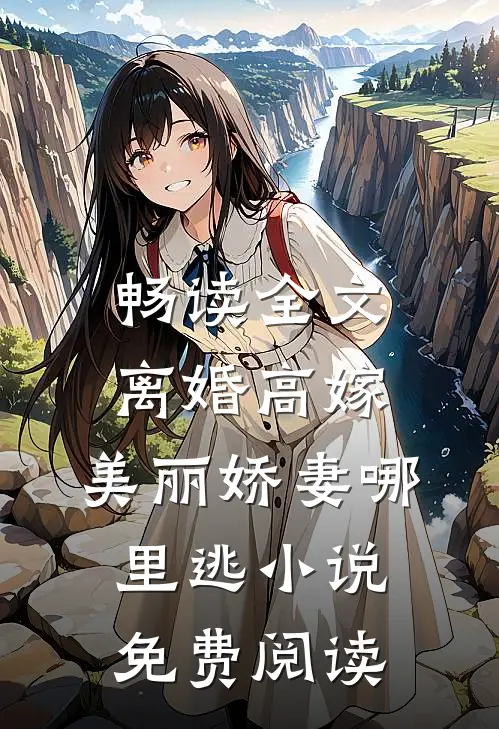 畅读全文离婚高嫁:美丽娇妻哪里逃小说免费阅读
