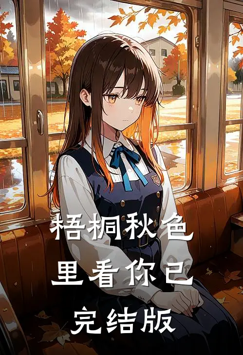 梧桐秋色里看你已完结版