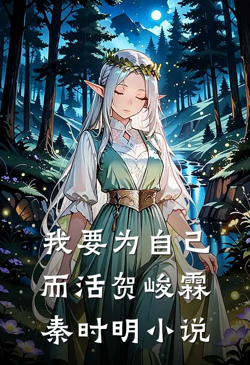 我要为自己而活贺峻霖秦时明小说