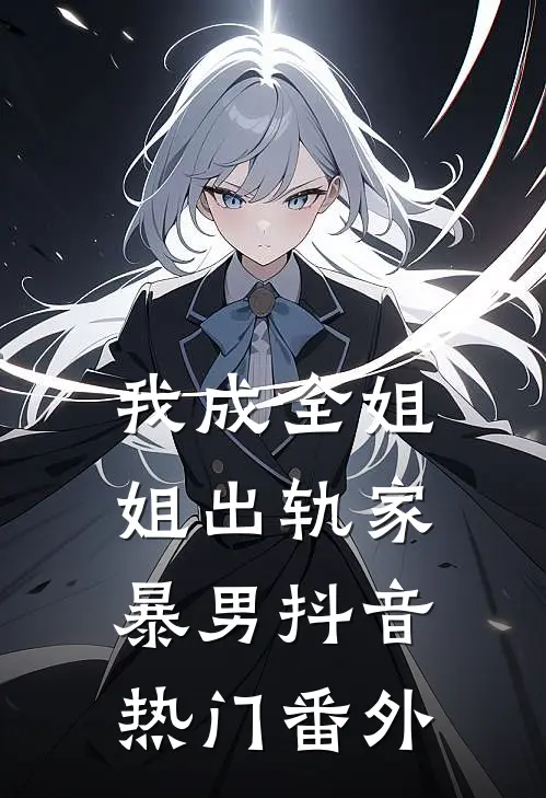 我成全姐姐出轨家暴男抖音热门 番外
