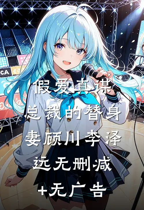 假爱真谋：总裁的替身妻顾川李泽远无删减+无广告