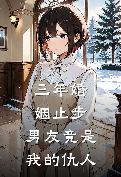 三年婚姻止步，男友竟是我的仇人
