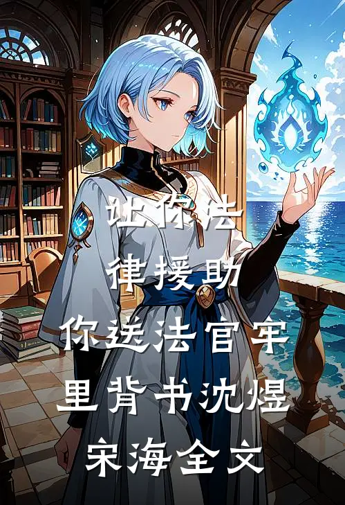 让你法律援助，你送法官牢里背书沈煜宋海全文
