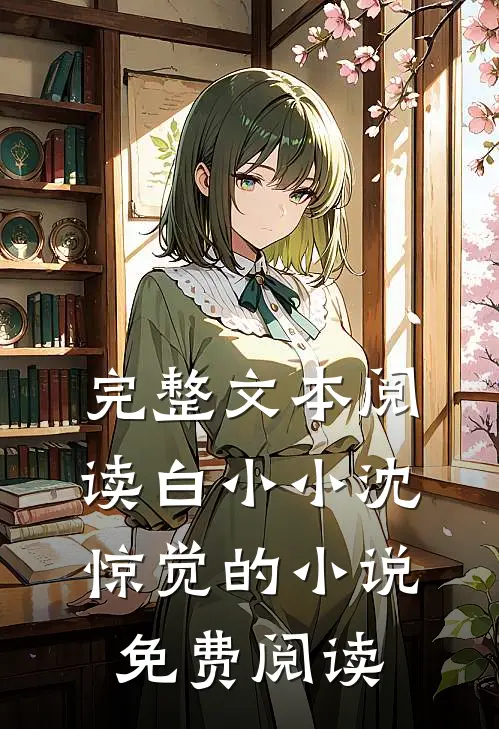 完整文本阅读白小小沈惊觉的小说免费阅读