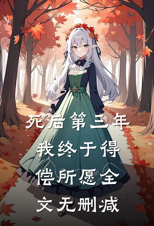 死后第三年，我终于得偿所愿全文无删减