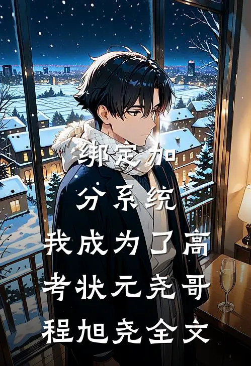 绑定加分系统，我成为了高考状元尧哥程旭尧全文