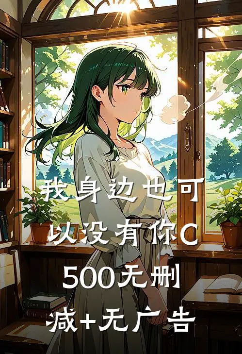 我身边也可以没有你C500无删减+无广告