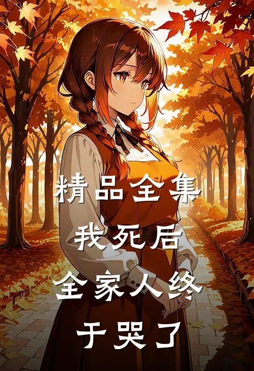 精品全集我死后，全家人终于哭了