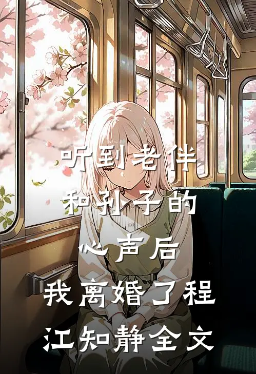 听到老伴和孙子的心声后，我离婚了程江知静全文