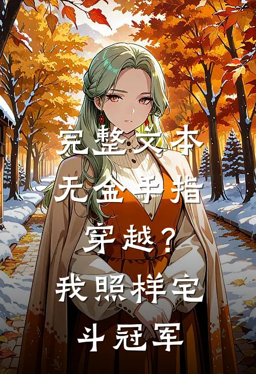 完整文本无金手指穿越？我照样宅斗冠军