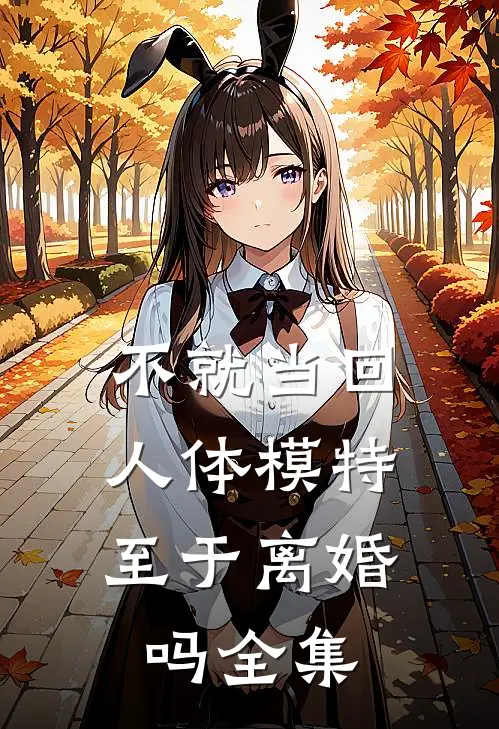 不就当回人体模特，至于离婚吗 全集