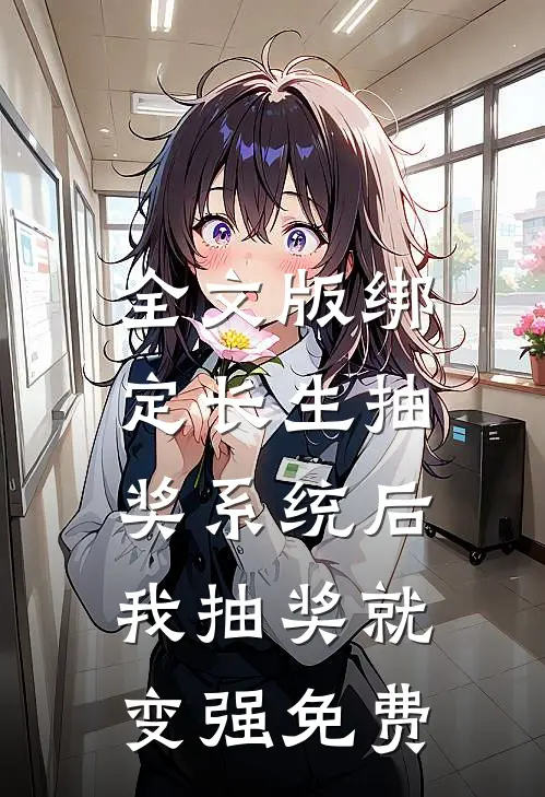 全文版绑定长生抽奖系统后,我抽奖就变强免费