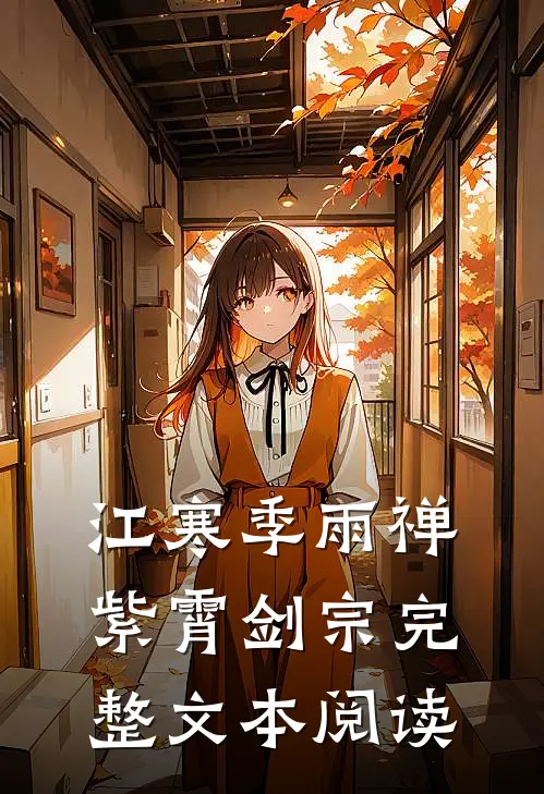 江寒季雨禅紫霄剑宗完整文本阅读