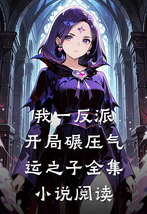 我一反派，开局碾压气运之子全集小说阅读