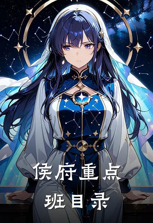 侯府重点班目录