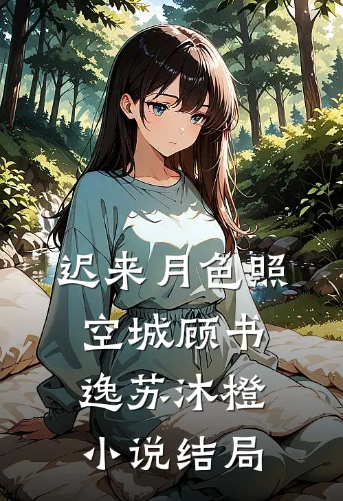 迟来月色照空城顾书逸苏沐橙小说结局