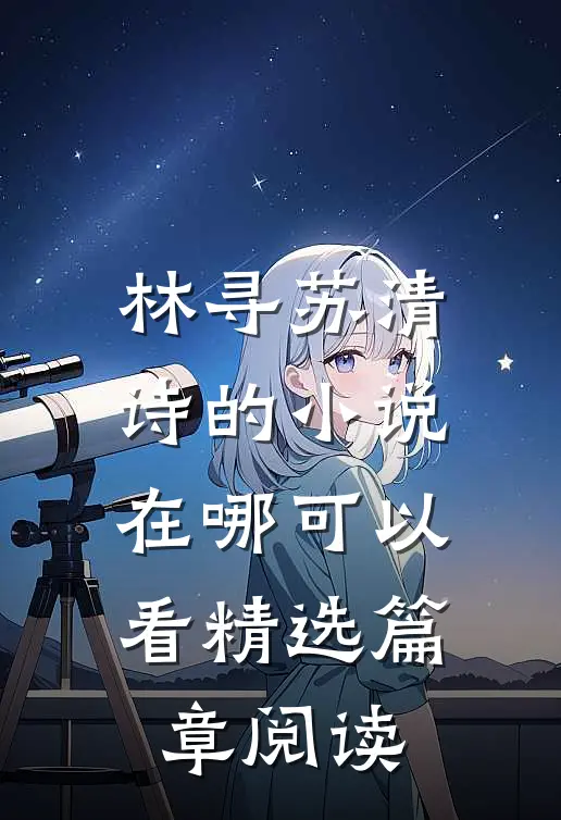 林寻苏清诗的小说在哪可以看精选篇章阅读