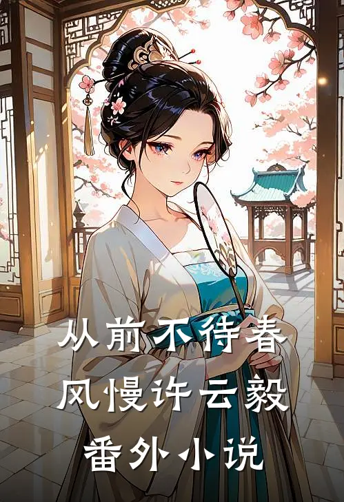 从前不待春风慢许云毅： 番外小说