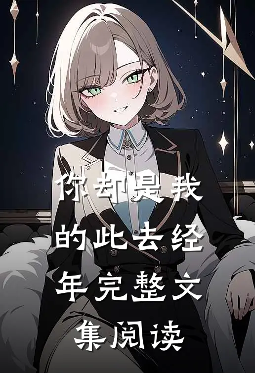 你却是我的此去经年完整文集阅读