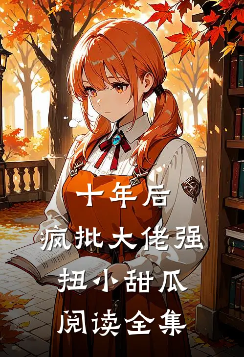 十年后，疯批大佬强扭小甜瓜阅读全集