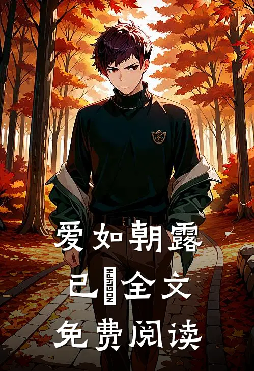 爱如朝露已晞全文免费阅读