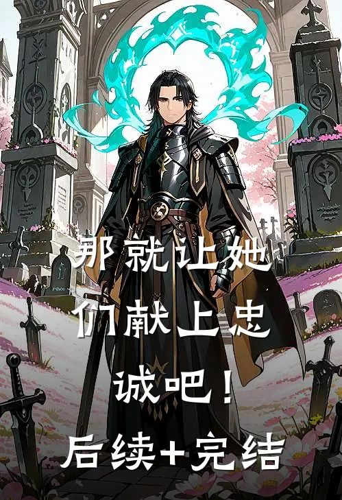 那就让她们献上忠诚吧！后续+完结