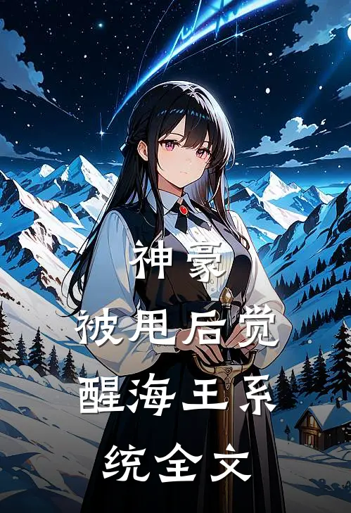 神豪:被甩后觉醒海王系统全文
