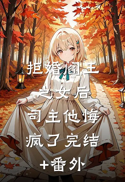 拒婚阎王之女后，司主他悔疯了完结+番外