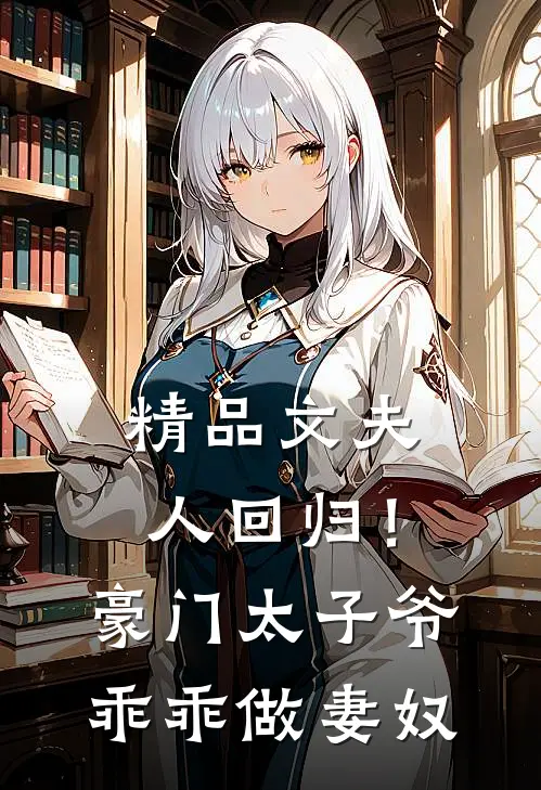 精品文夫人回归！豪门太子爷乖乖做妻奴