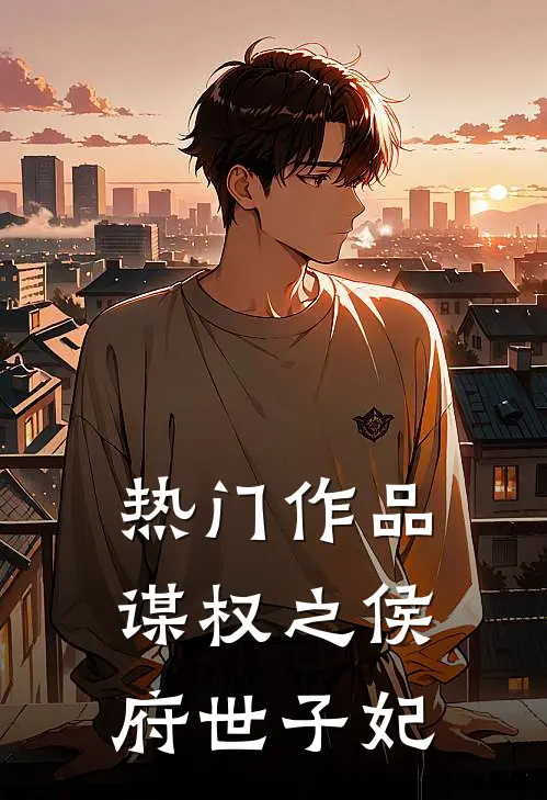 热门作品谋权之侯府世子妃