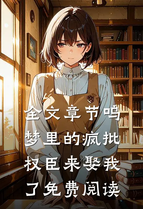 全文章节呜梦里的疯批权臣来娶我了免费阅读
