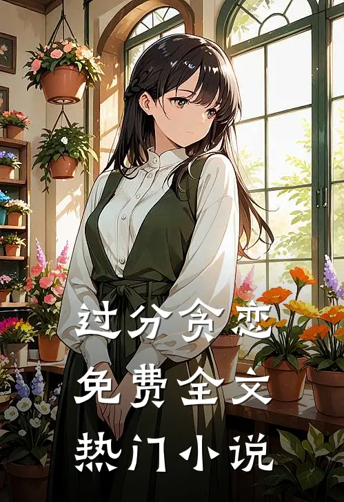 过分贪恋免费全文热门小说