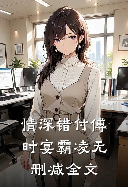 情深错付傅时宴霸凌无删减全文
