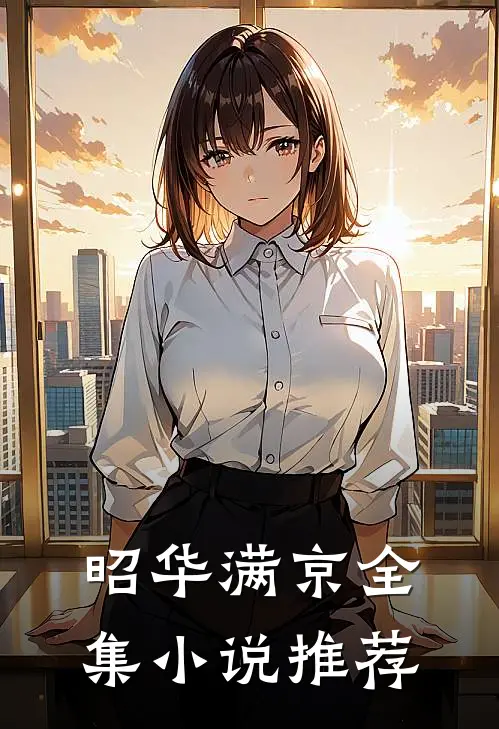昭华满京全集小说推荐
