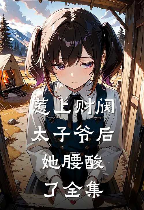 惹上财阀太子爷后，她腰酸了全集