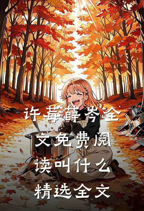 许莓薛岑全文免费阅读叫什么精选全文