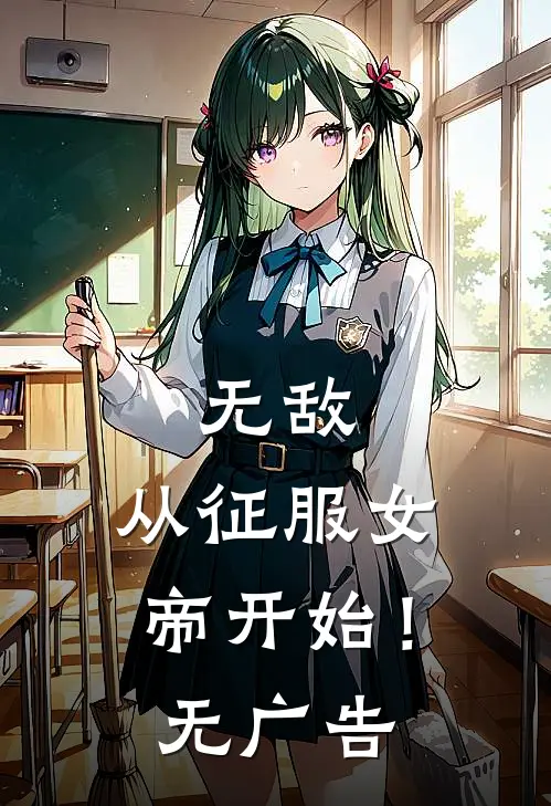 无敌，从征服女帝开始！无广告
