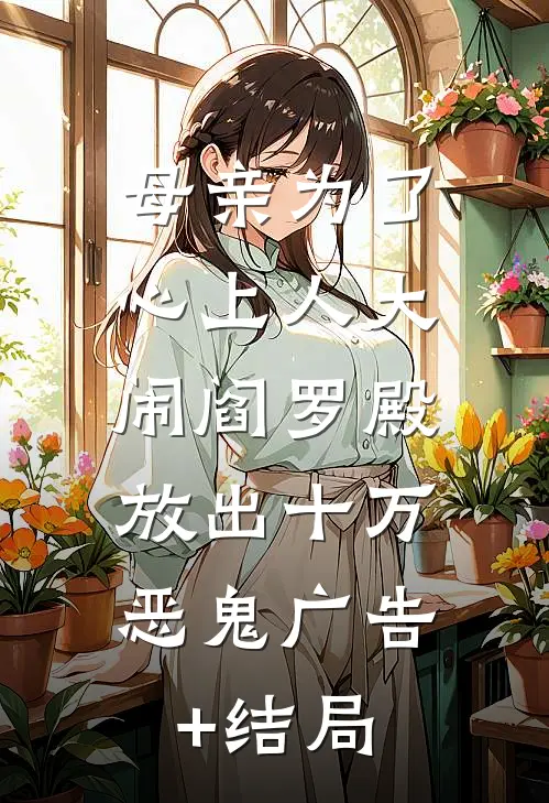 母亲为了心上人大闹阎罗殿，放出十万恶鬼广告+结局