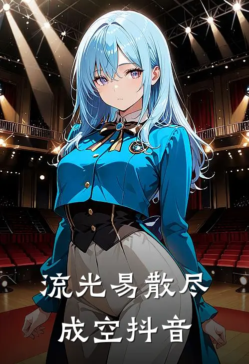 流光易散尽成空抖音