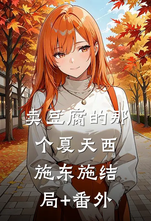 卖豆腐的那个夏天西施东施结局+番外