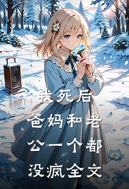 我死后，爸妈和老公一个都没疯全文